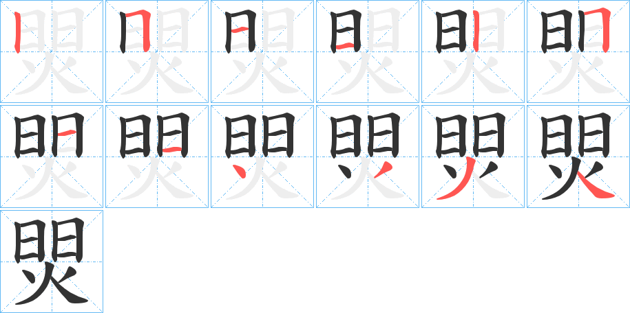 焸字的笔顺