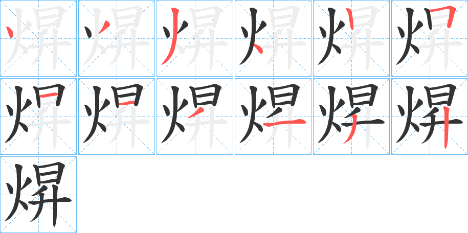 焺字的笔顺