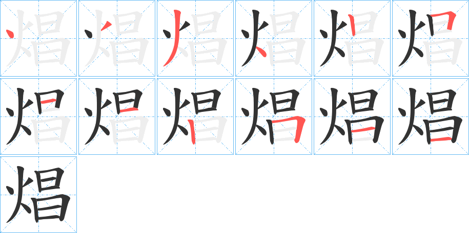 焻字的笔顺
