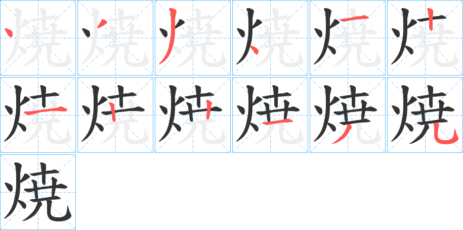 焼字的笔顺