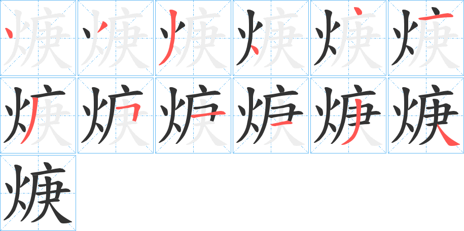 焿字的笔顺