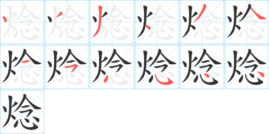 焾字的笔顺
