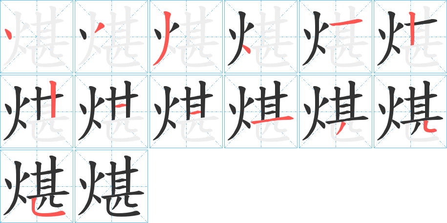 煁字的笔顺