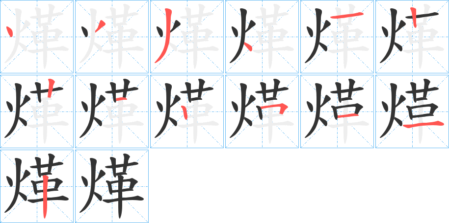 煂字的笔顺