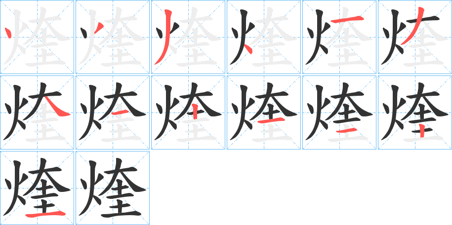 煃字的笔顺