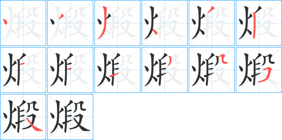 煅字的笔顺