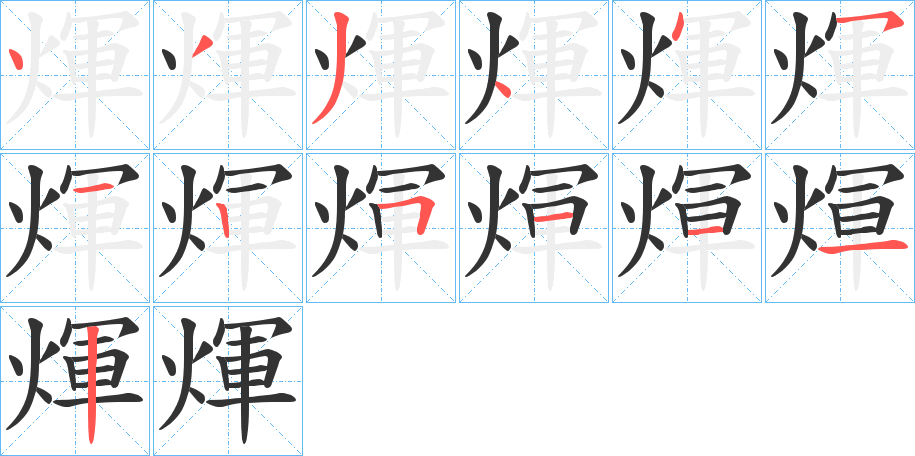 煇字的笔顺