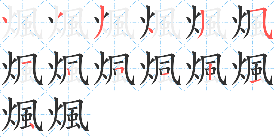 煈字的笔顺