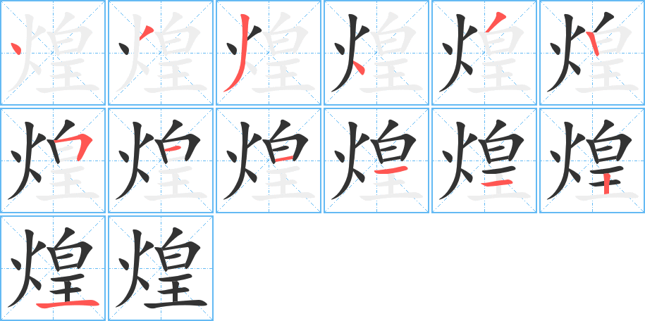 煌字的笔顺