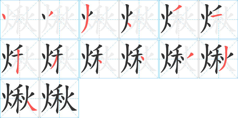 煍字的笔顺