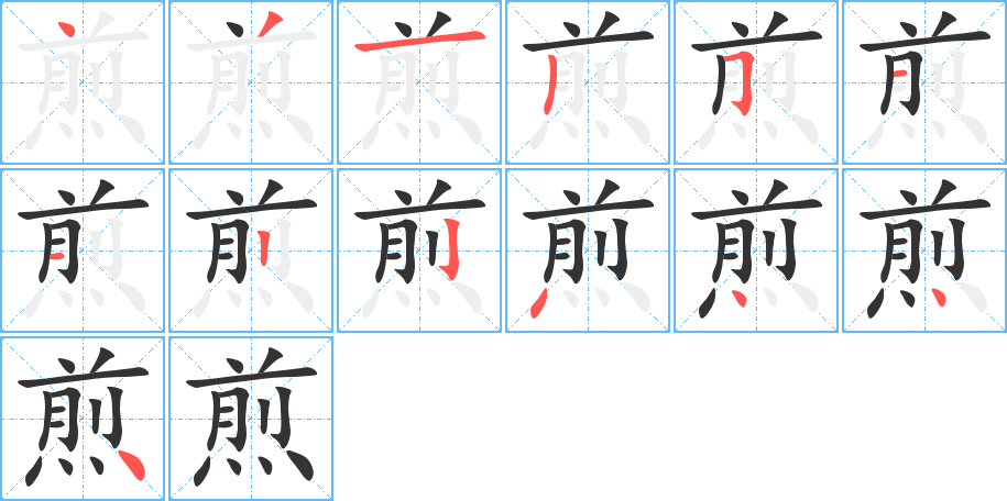 煎字的笔顺