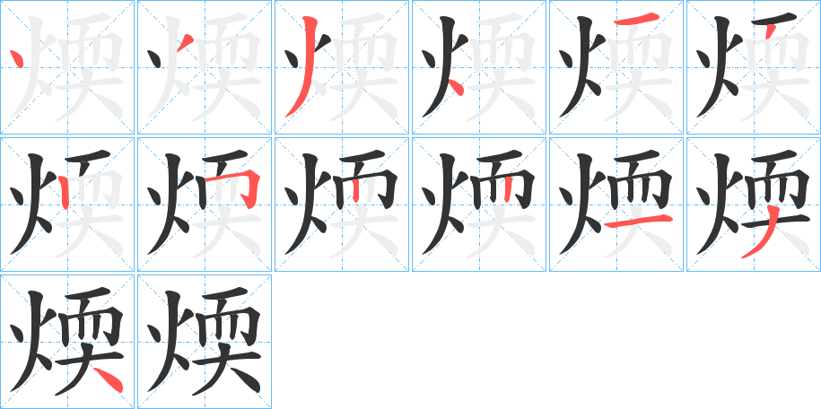 煗字的笔顺