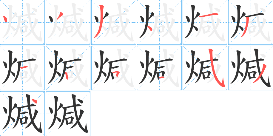 煘字的笔顺