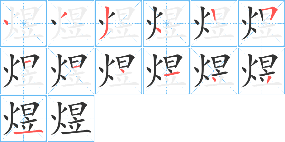 煜字的笔顺