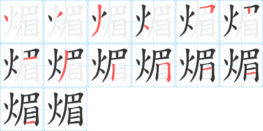 煝字的笔顺