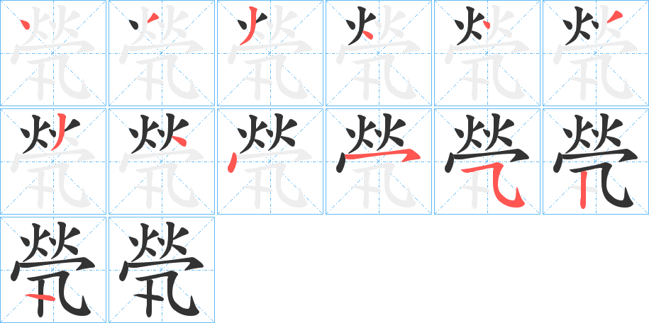 煢字的笔顺