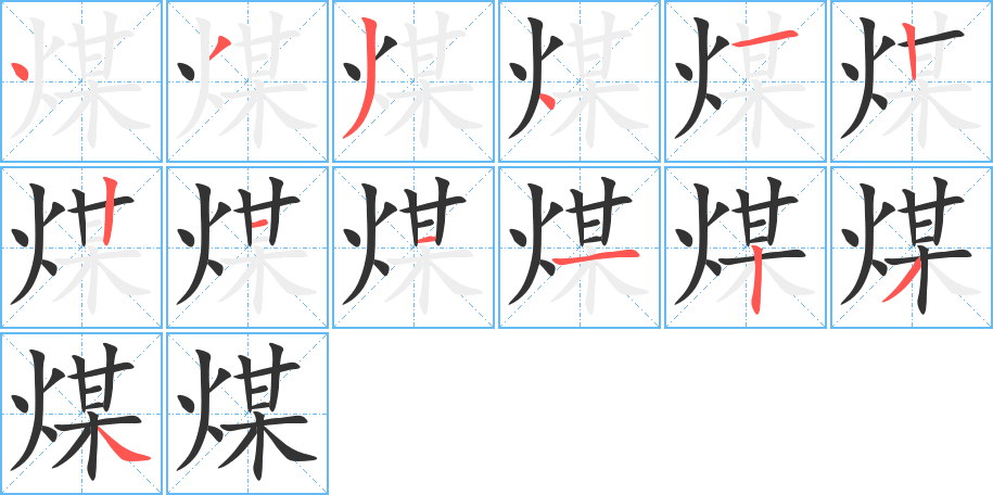 煤字的笔顺