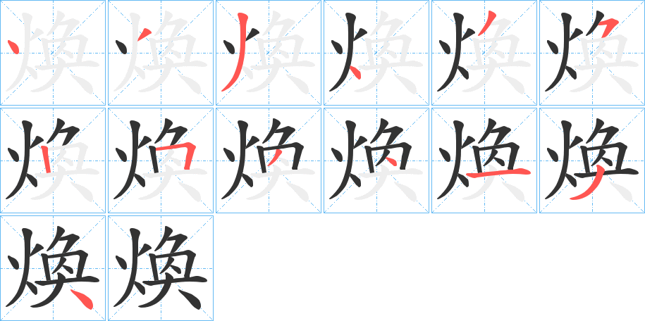 煥字的笔顺