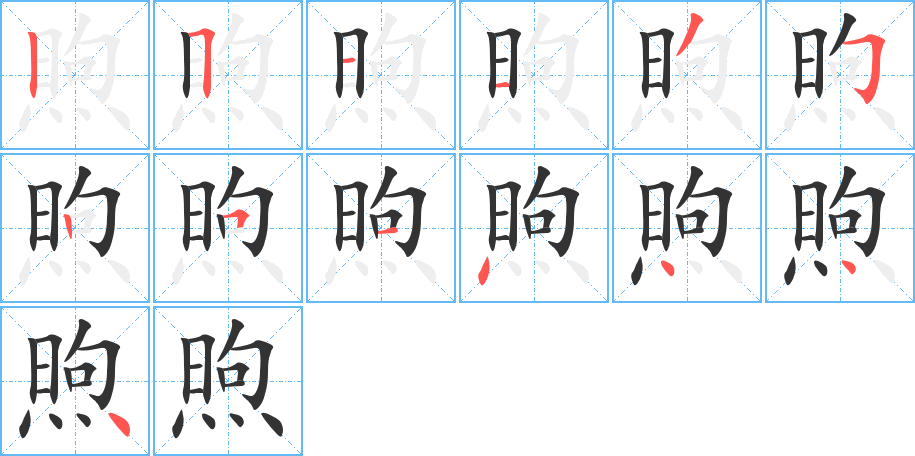 煦字的笔顺
