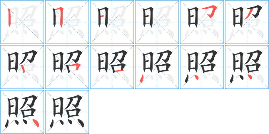 照字的笔顺