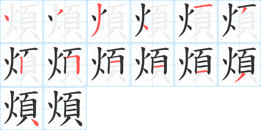 煩字的笔顺