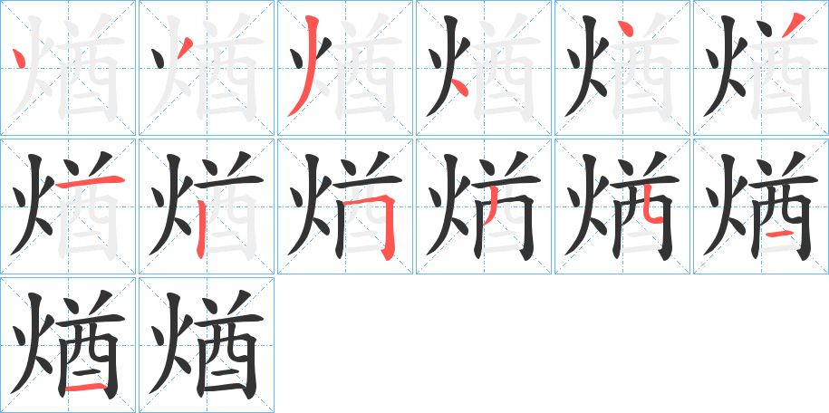 煪字的笔顺