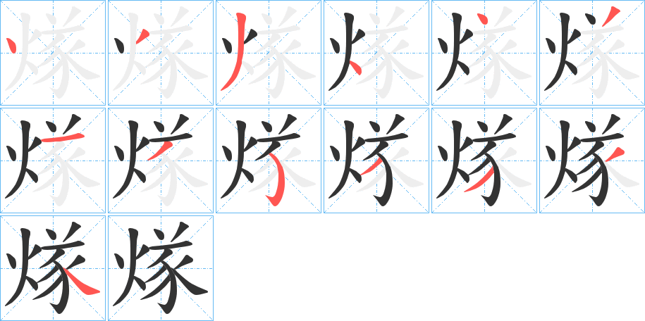 煫字的笔顺