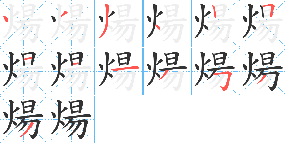 煬字的笔顺