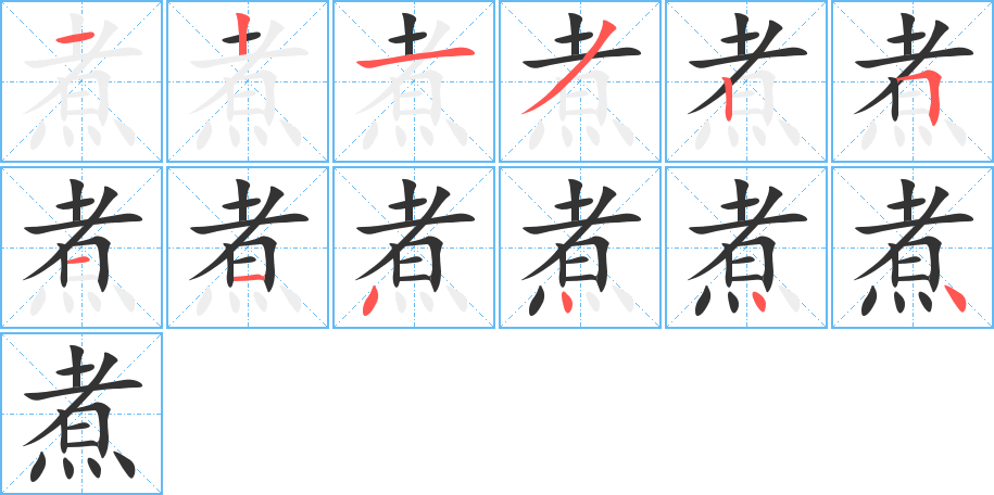 煮字的笔顺