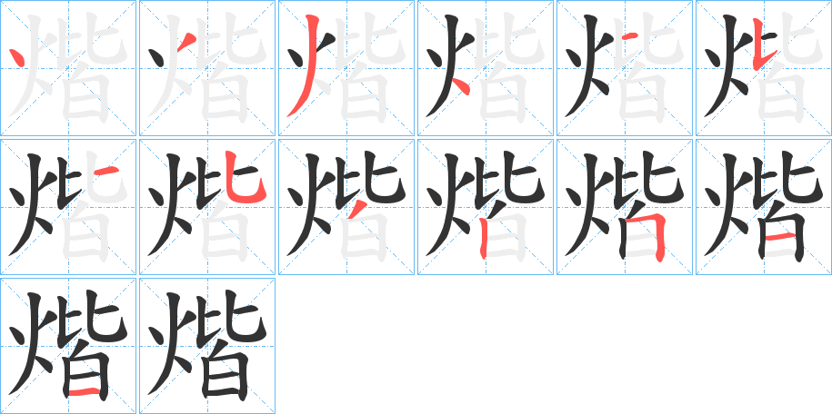煯字的笔顺
