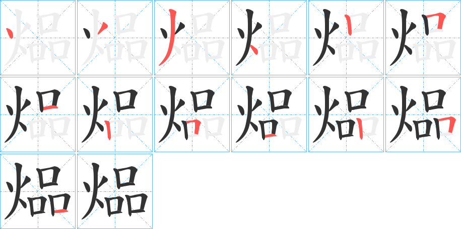 煰字的笔顺