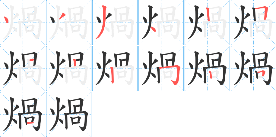 煱字的笔顺