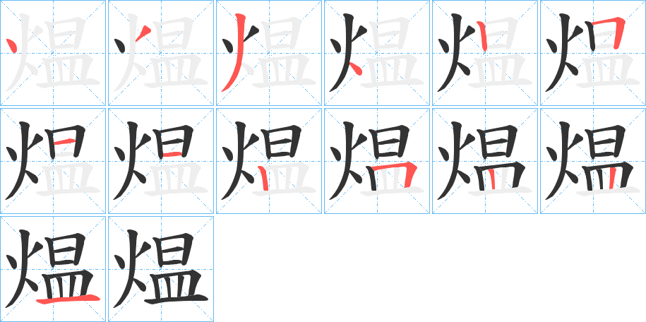 煴字的笔顺