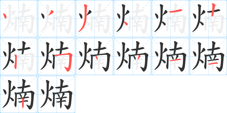 煵字的笔顺