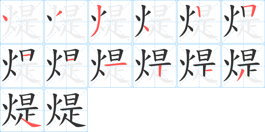 煶字的笔顺