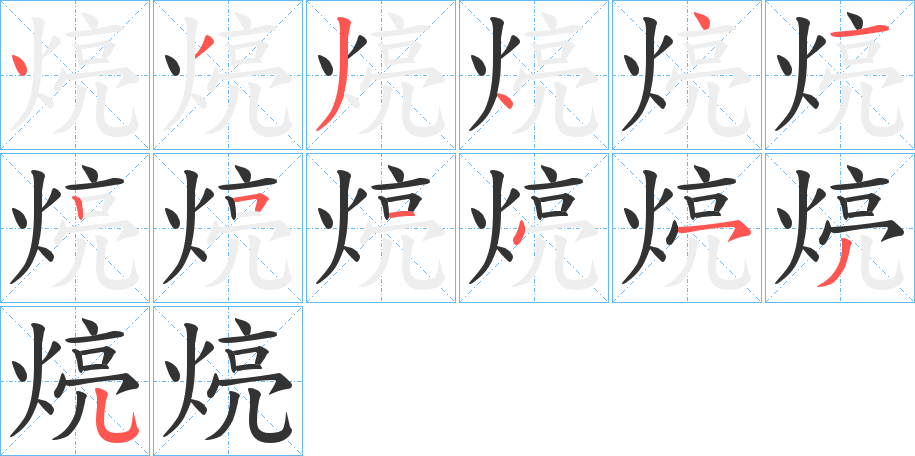煷字的笔顺
