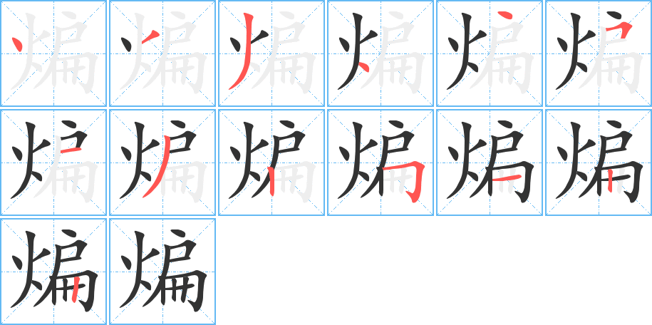 煸字的笔顺
