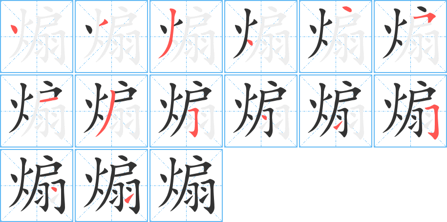 煽字的笔顺