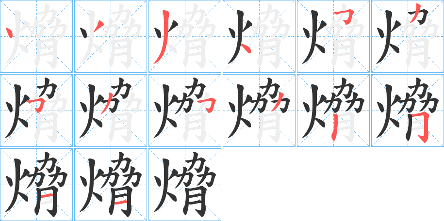 熁字的笔顺