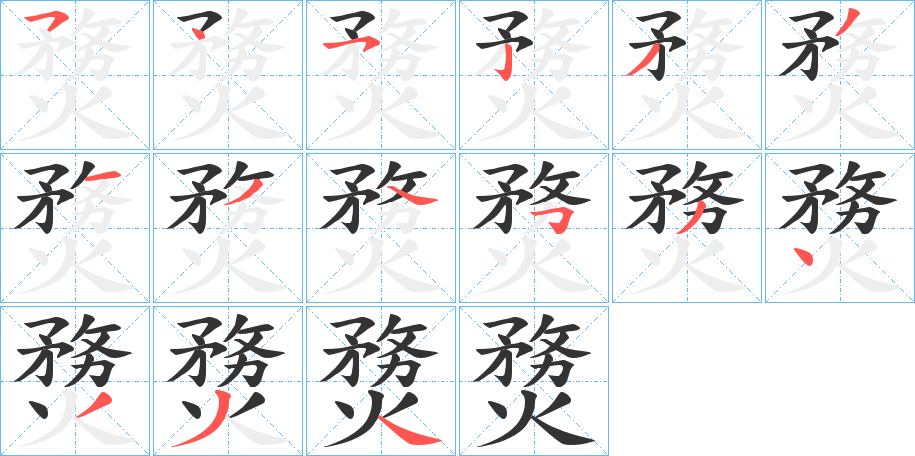 熃字的笔顺
