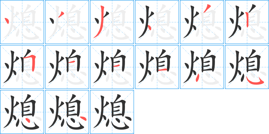 熄字的笔顺