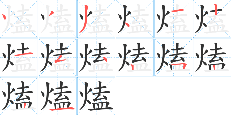熆字的笔顺
