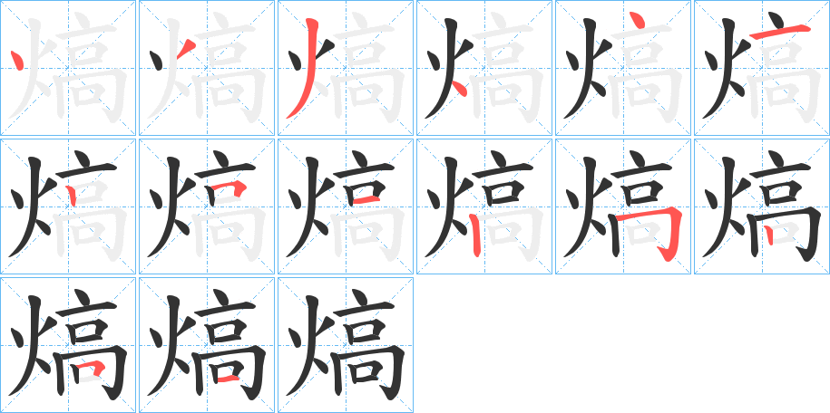 熇字的笔顺