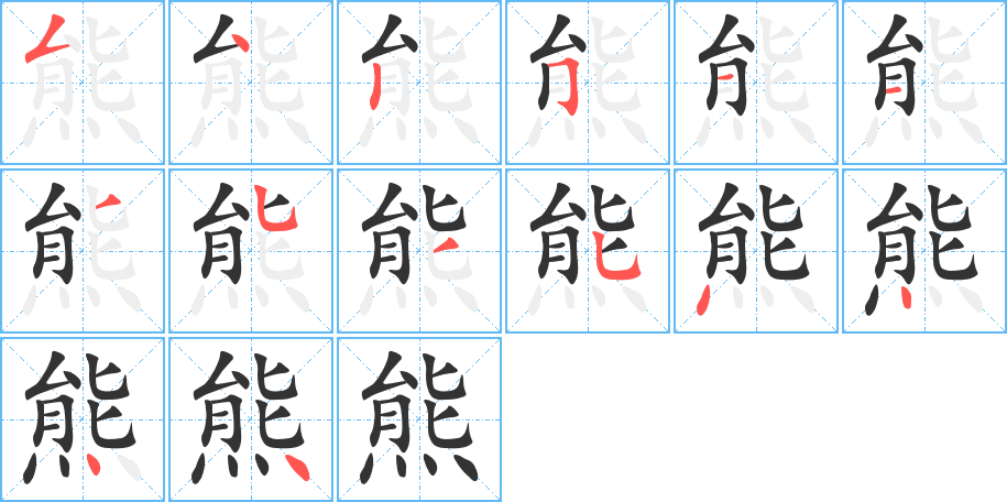 熊字的笔顺