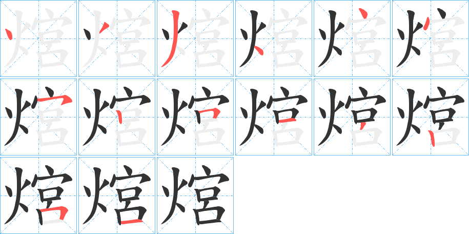 熍字的笔顺