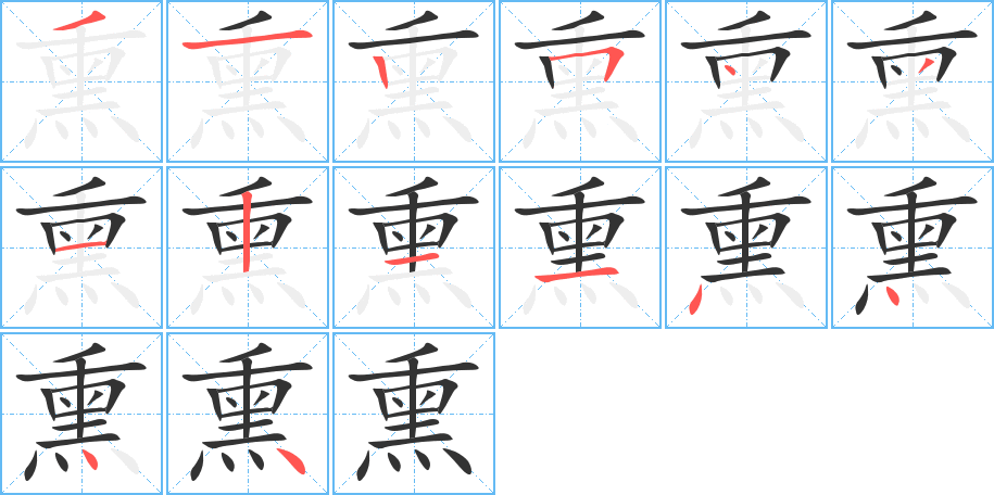 熏字的笔顺