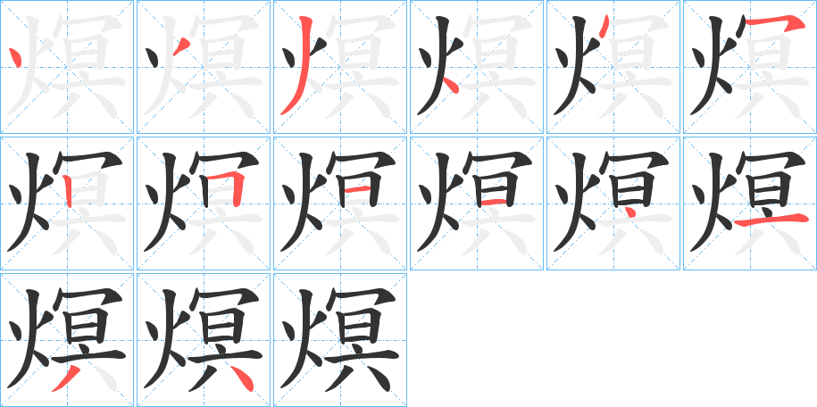 熐字的笔顺