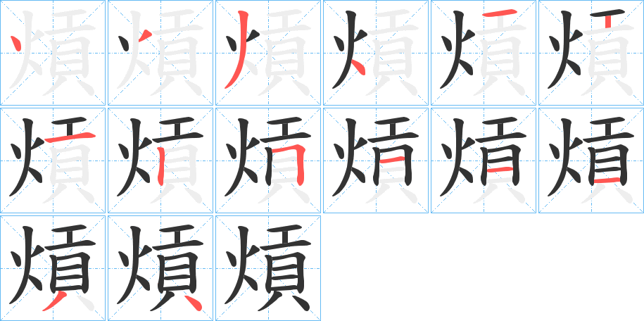 熕字的笔顺