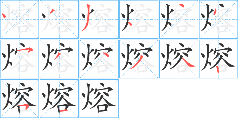 熔字的笔顺