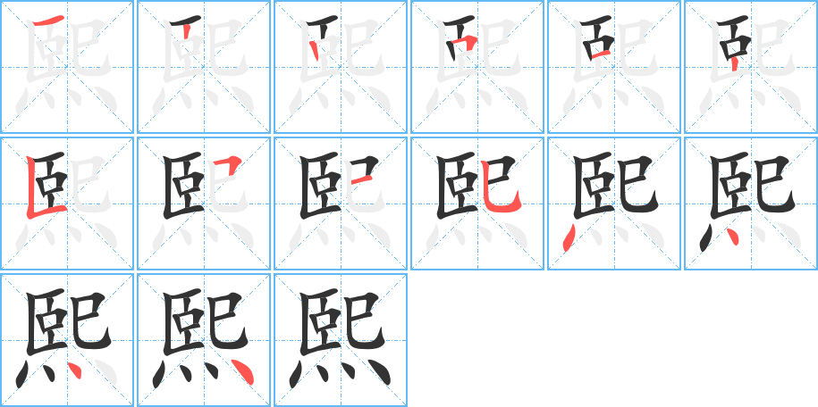 熙字的笔顺